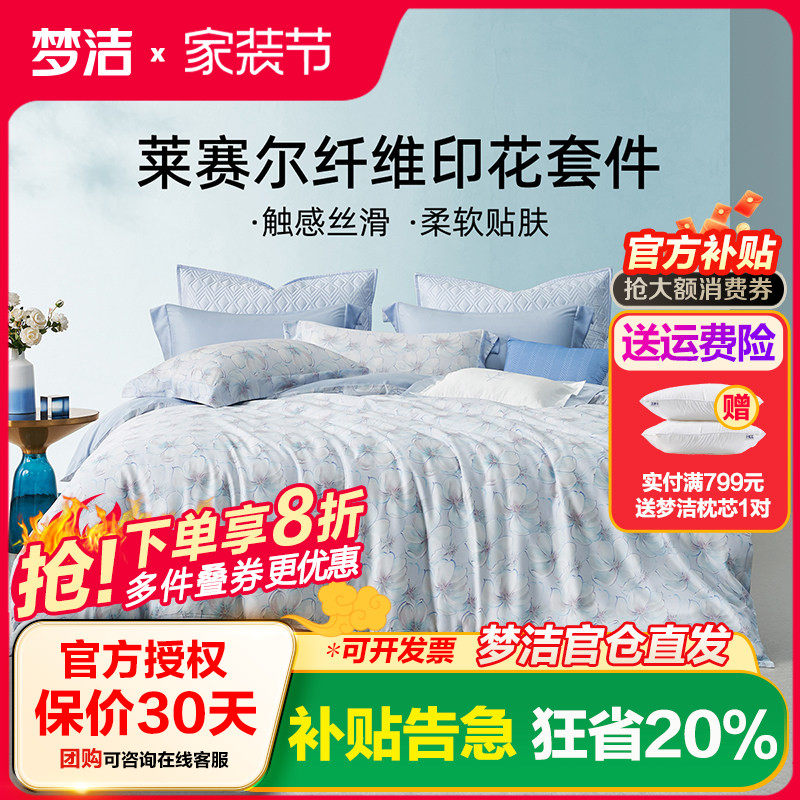 梦洁家纺四件套家用天丝莱赛尔纤维宿舍套件床单被套床上用品觅棠