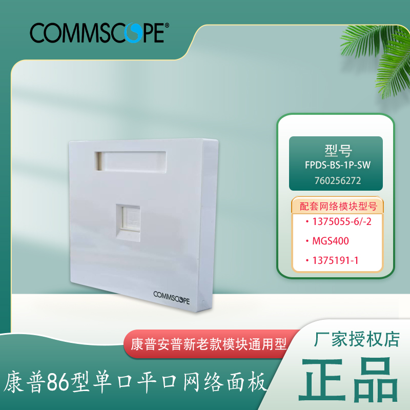 康普AMPNETCONNECT单口面板平口