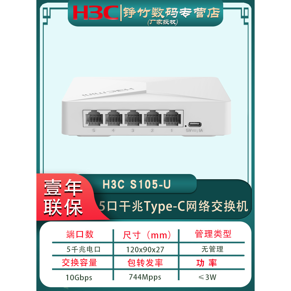 H3C华三S5G-U  S105-U 5口千兆交换机即插即用无管理网络交换机以太网防雷分线器铁壳真8芯交换器