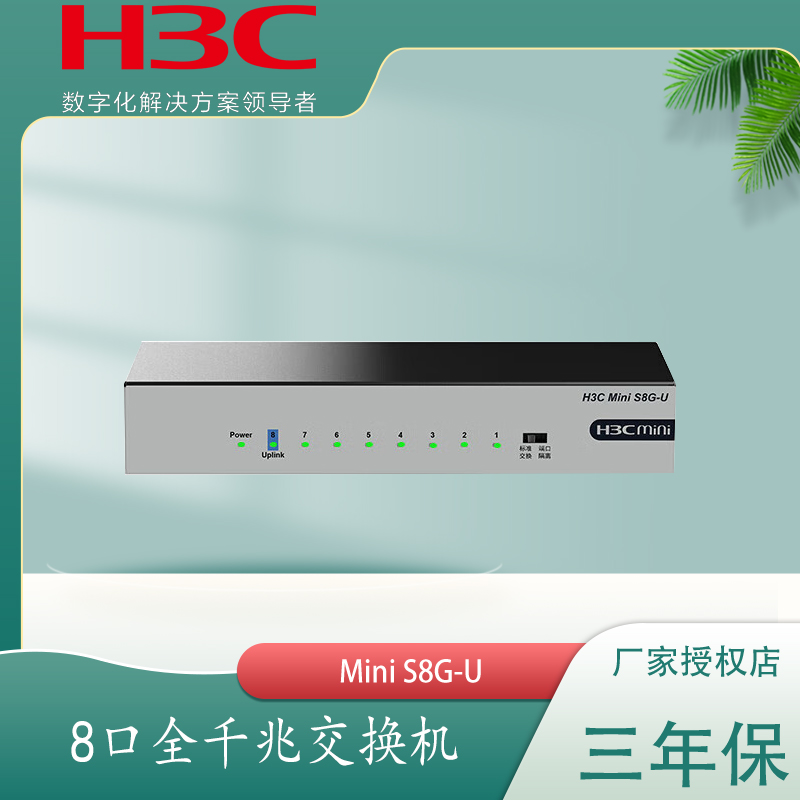 华三H3C8口即插即用千兆交换机