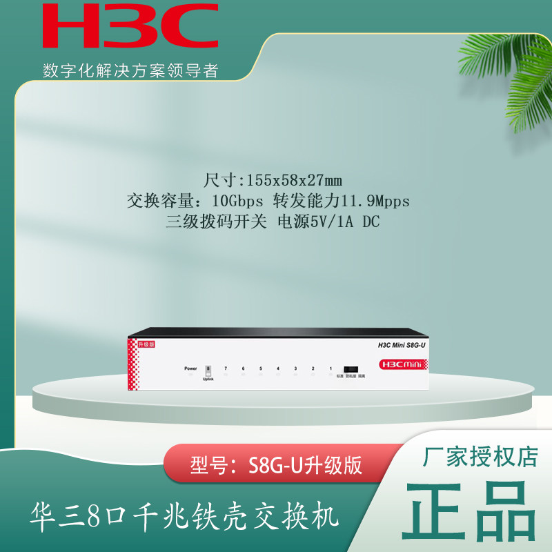 华三H3C8口即插即用千兆交换机图片