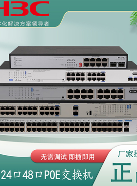 H3C华三S1226F-PWR/HPWR MS4024P-PWR/HPWR-EI 24口千兆POE供电交换机网络非网管交换器替代S1324G-PWR