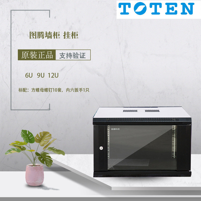 TOTEN图腾机柜墙柜挂柜网络机柜 交换机弱电箱W3/W26612 6412 6609 6409 6606 6406 6U 9U 12U玻璃/网孔门