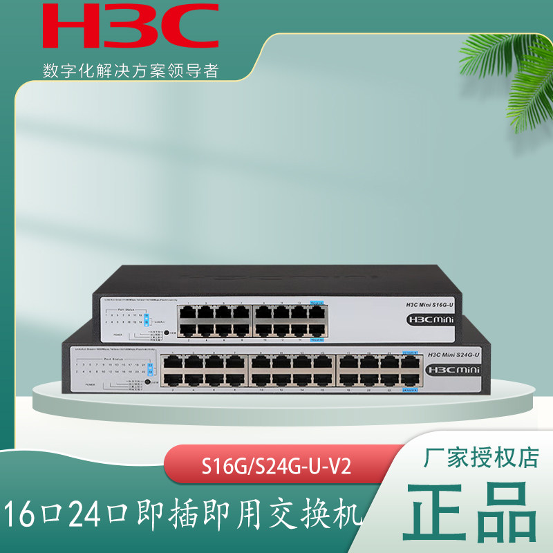 H3C华三 S24G-U S16G-U-V2 24口16口全千兆以太网交换机高速网络即插即用交换器分线器拨码开关 一键VLAN