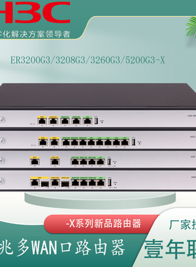 ER2200G3/ER3200G3-X/ER3208G3-X/ER3260/ER5200G3-X/ER6300/8300G3 GR2200 GR5200 ER3208G5华三H3C路由器