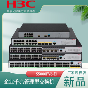 H3C华三S5024X-EI S5024PV6-EI S5130V2-28P-LI S1850V3-28P-EI 企业二层24口网络管理交换机S5024PV5-EI