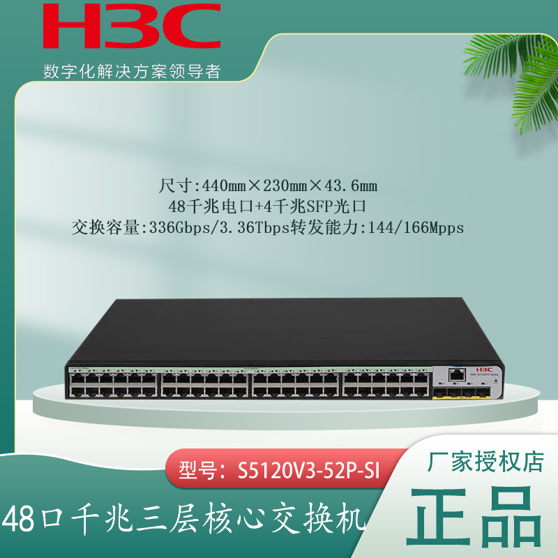 新品H3C华三S5120V3-28P/52P-LI/SI S5120V3-36F-SI 企业级24口48口千兆网管光交换机