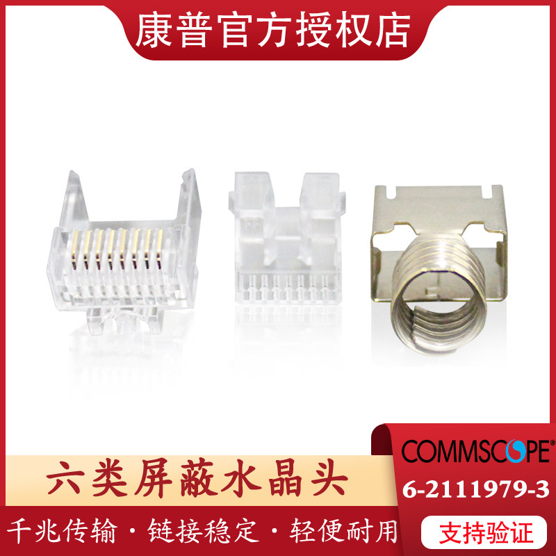 康普六类屏蔽水晶头rj45网络水晶头六类屏蔽线接头100个/盒 安普amp 6