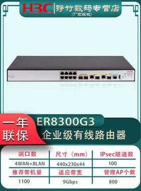 H3C新华三ER8300G3 ER6300G3 ER5200G3-X 高性能企业级多WAN口有线网络万兆路由器内置防火墙/AP管理8LAN口