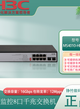 H3C华三 MS4010-HPWR S1210F-HPWR 8口全千兆PoE供电交换机带2千兆SFP光口防雷135W功率S1210F-PWR