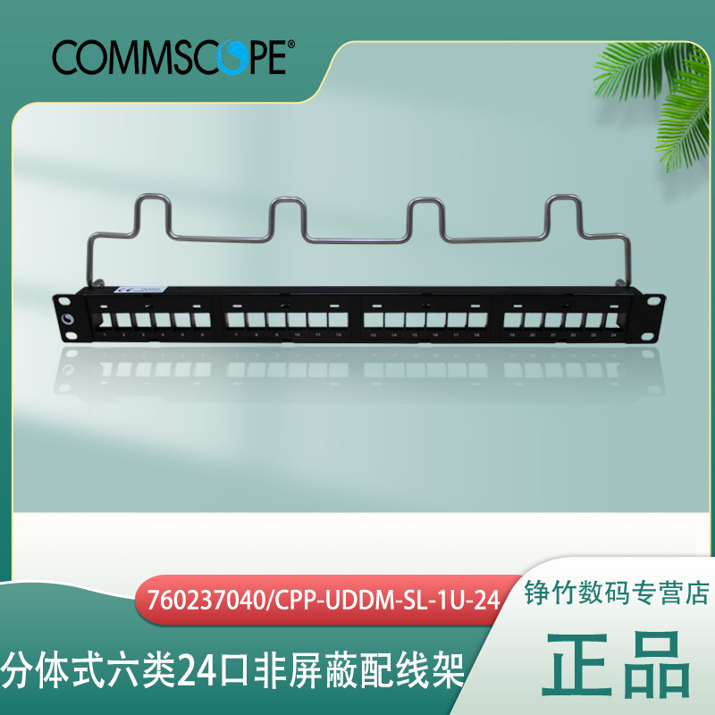 安普AMP康普760237040/CPP-UDDM-SL-1U-24六类24口非屏蔽网络配线架分体式带24个网络模块机柜网线架