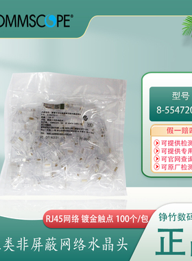 AMP安普康普超五类6类网络水晶头RJ45网线接头554720-3/569530-3