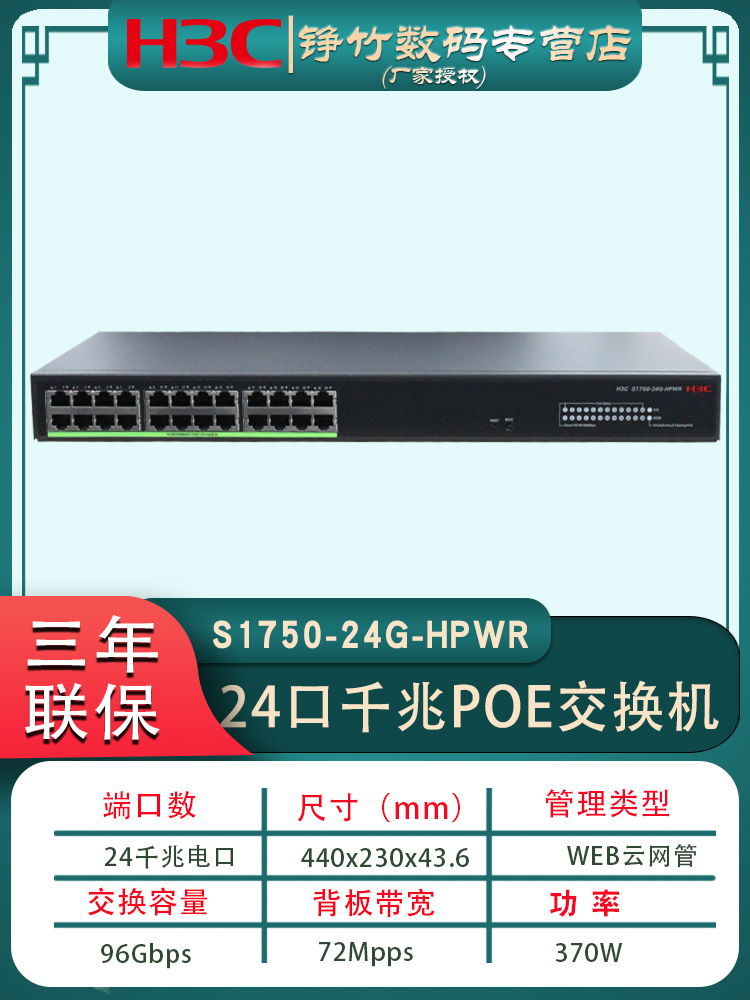 H3C24口POE交换机全千兆弱管理