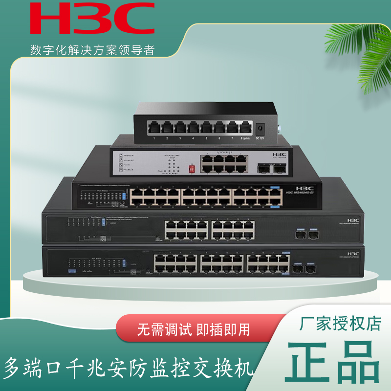 华三H3C安防监控防雷千兆交换机