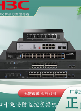 H3C华三8口16口24口千兆即插即用安防监控交换机POE供电防雷交换器MS4024P/MS4016P-EI MS4024P-PWR/HPWR-EI