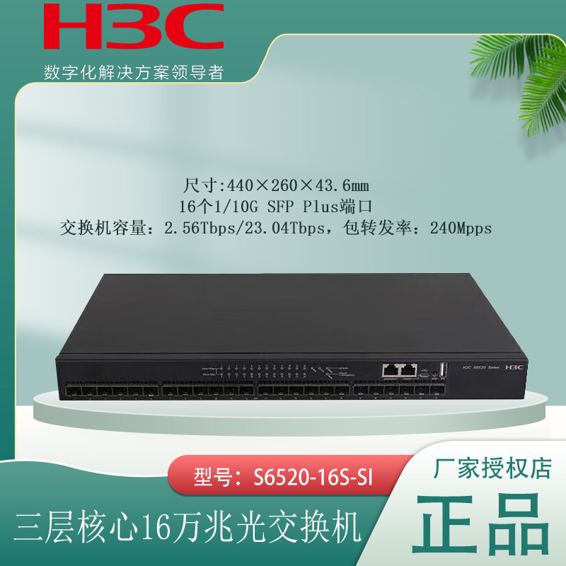 H3C华三 S6520-16S-SI 16口全万兆交换机三层核心汇聚交换机16SFP+全光口光纤交换机