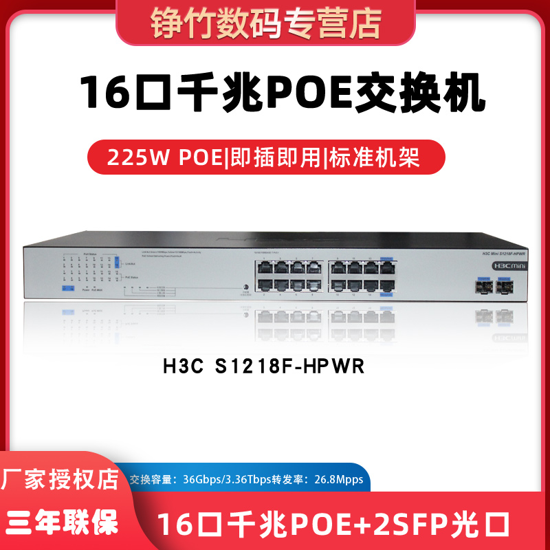 新华三16口POE无管理225W交换机