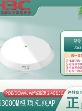 H3C华三1800M/3000M/5400M大功率双频千兆无线吸顶面板AP wifi6无缝漫游酒店宾馆别墅AX51-E/AX61/AX71/AX60