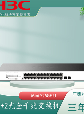 H3C华三S26GF-U/S108-U/S105-U 24口16口8口5口千兆网络交换机S16G-HP-U/S9G-P-U/S5G-P-U 即插即用POE供电