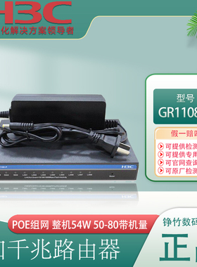 H3C华三GR1108-P GR1100-P企业商用8口5口千兆路由器POE供电交换机无线控制器AC多业务网关无线WiFi中枢