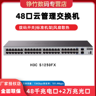 H3C 新华三 S1250FX 48口千兆电 2万兆光纤口非网管企业级网络交换机防雷云管一键VLAN替代S1248