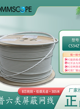 现货康普AMP安普六类屏蔽网线CS34Z1 884049808/10 6类网线FTP低烟无卤LSZH双绞线网络线305米1427213-1