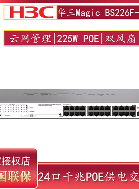华三（H3C）BS226F-P 24口千兆POE供电交换机+2千兆光口企业级网络云网 网络分流器分线器交换机