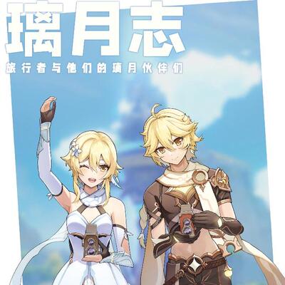 [CrossOz]舰长原神主题个人作品-璃月志