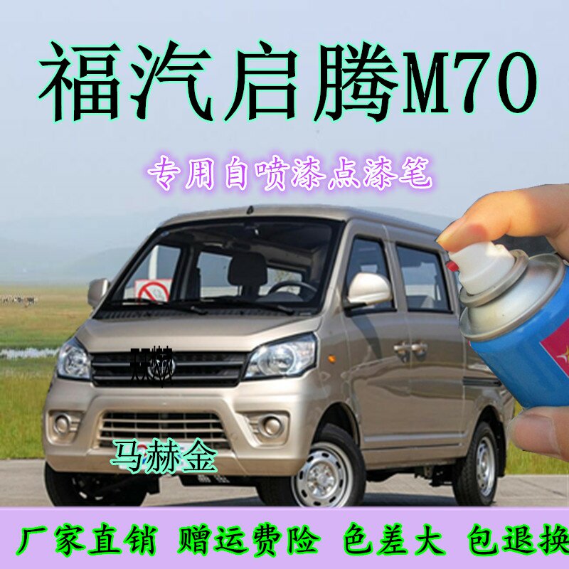 福汽启腾M70V60EX80补漆笔马赫金汽车专用划痕修复喷漆罐白色棕色