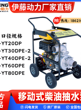 伊藤动力移动式柴油机抽水泵防汛应急排水泵YT80DPE/60DPE/4寸8寸