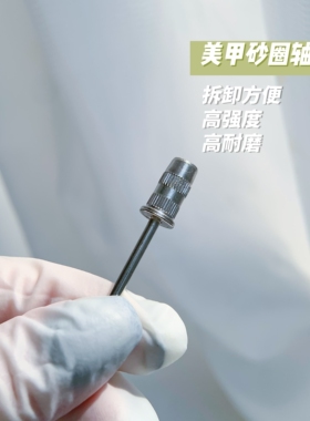 美甲工具砂圈轴砂圈光疗