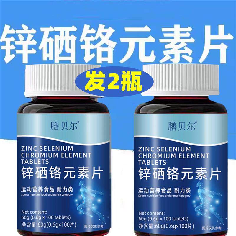 正品 膳贝尔 锌硒铬元素片 100片