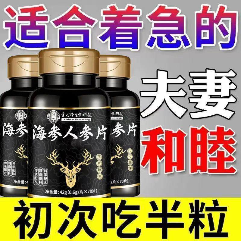 李时珍生物科技海参人参片70粒男人补品强阳固精温补真材实料正品