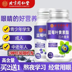 同仁蓝莓叶黄素脂片成人青少年黑加仑蓝莓酯片中老年人眼睛正品