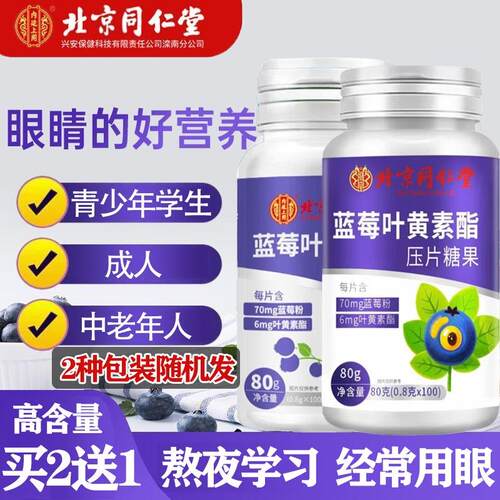 同仁蓝莓叶黄素脂片成人青少年黑加仑蓝莓酯片中老年人眼睛正品