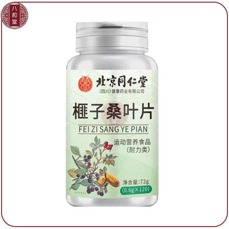 买5送3北京同仁榧子桑叶片120片菊花枸杞子维生素B1b2眼营养片