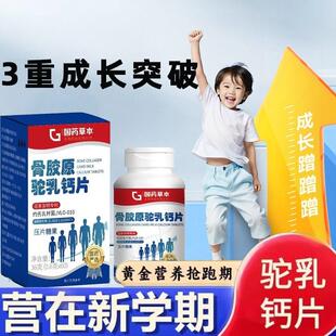 骨胶原驼乳钙片骨胶原驼乳钙片青少年儿童成长直播同款钙铁锌