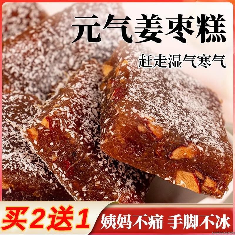 元气姜枣膏红糖桂圆枸杞红豆特产糕点滋补休闲健康零食小吃