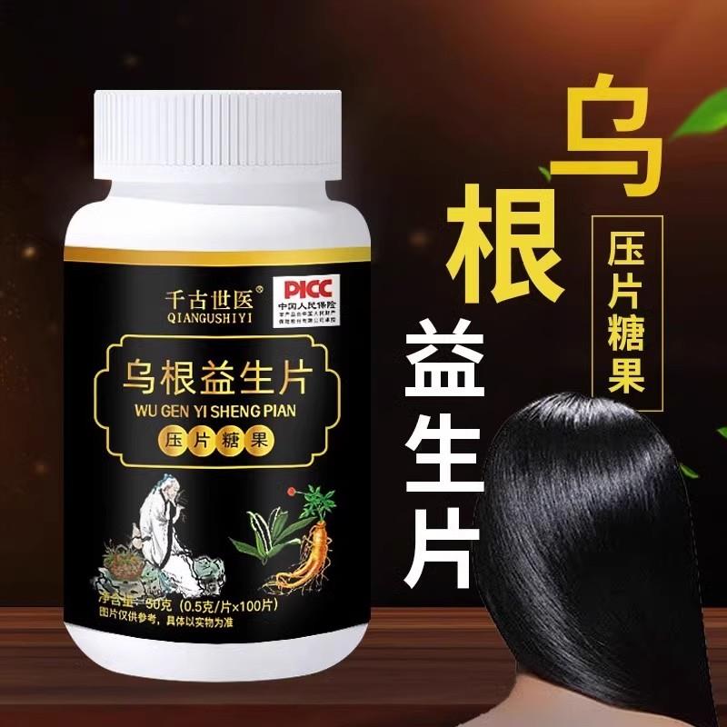 乌根益生片乌根益生片黑发神器头发变黑白发养黑少年白滋阳补阴白