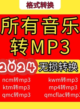 音乐格式转换器mgg ogg mflac ncm kgma转mp3 flac音频转换源文件