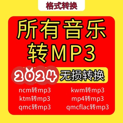 音乐格式转换器mgg ogg mflac ncm kgma转mp3 flac音频转换源文件