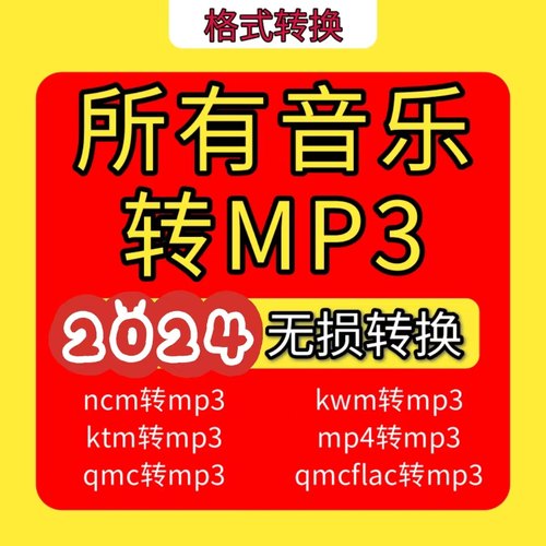 音乐格式转换器mgg ogg mflac ncm kgma转mp3 flac音频转换源文件