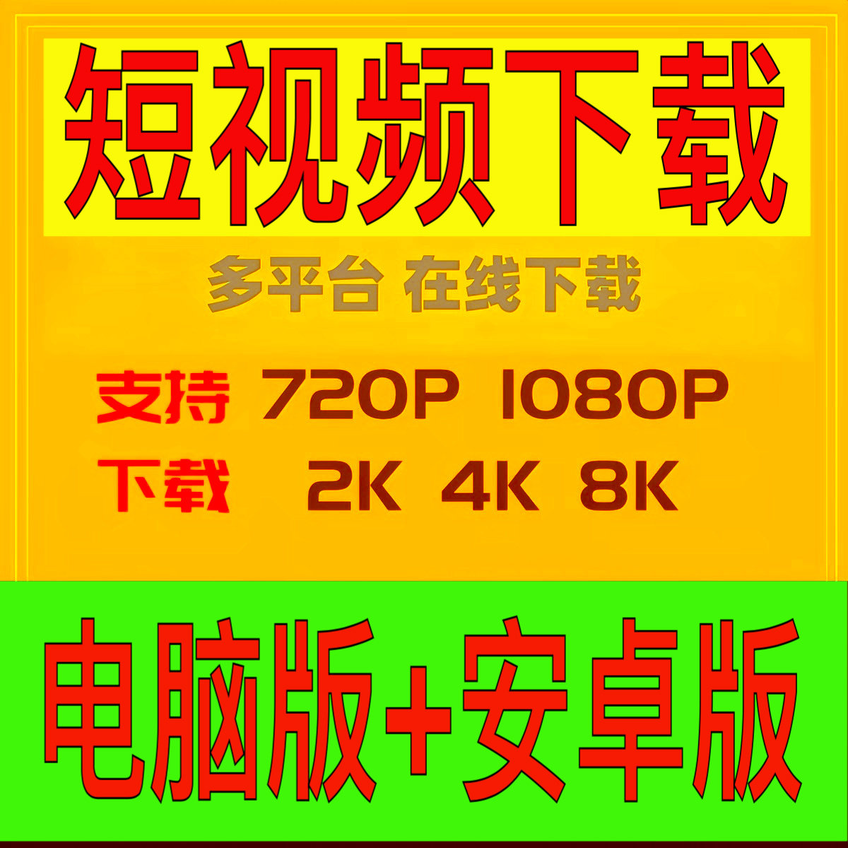 安卓版 电脑版多平台视频解析高清下载神器pc专业软件win电脑网页