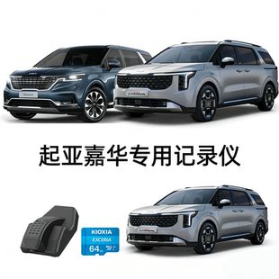 第四代起亚嘉华专用隐藏式 行车记录仪前后双录高清免布线 25款