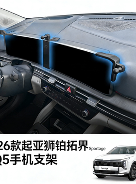 2026款起亚狮铂拓界Sportage NQ5手机支架车载显示屏手机支架底座