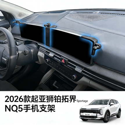 2026款起亚狮铂拓界Sportage NQ5手机支架车载显示屏手机支架底座