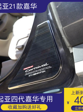 适用2021款起亚四代嘉华KIA CARNIVAL前排门边装饰贴韩国进口品质