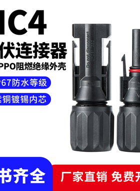 MC4光伏连接器公母对接快速插头 光伏线端子太阳能组件光伏板专用