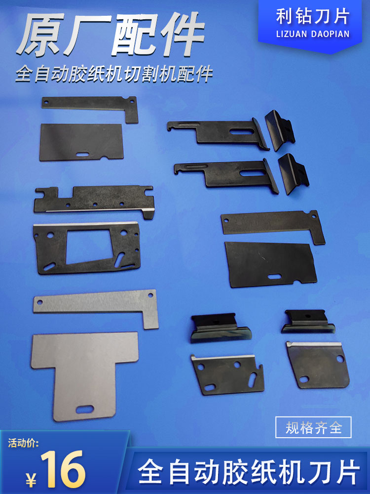 胶纸机刀片锋利耐用规格齐全
