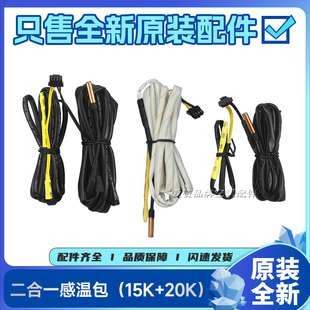 原装 20K二合一感温包温度探头传感器线 格力空调T迪T爽清新风15K